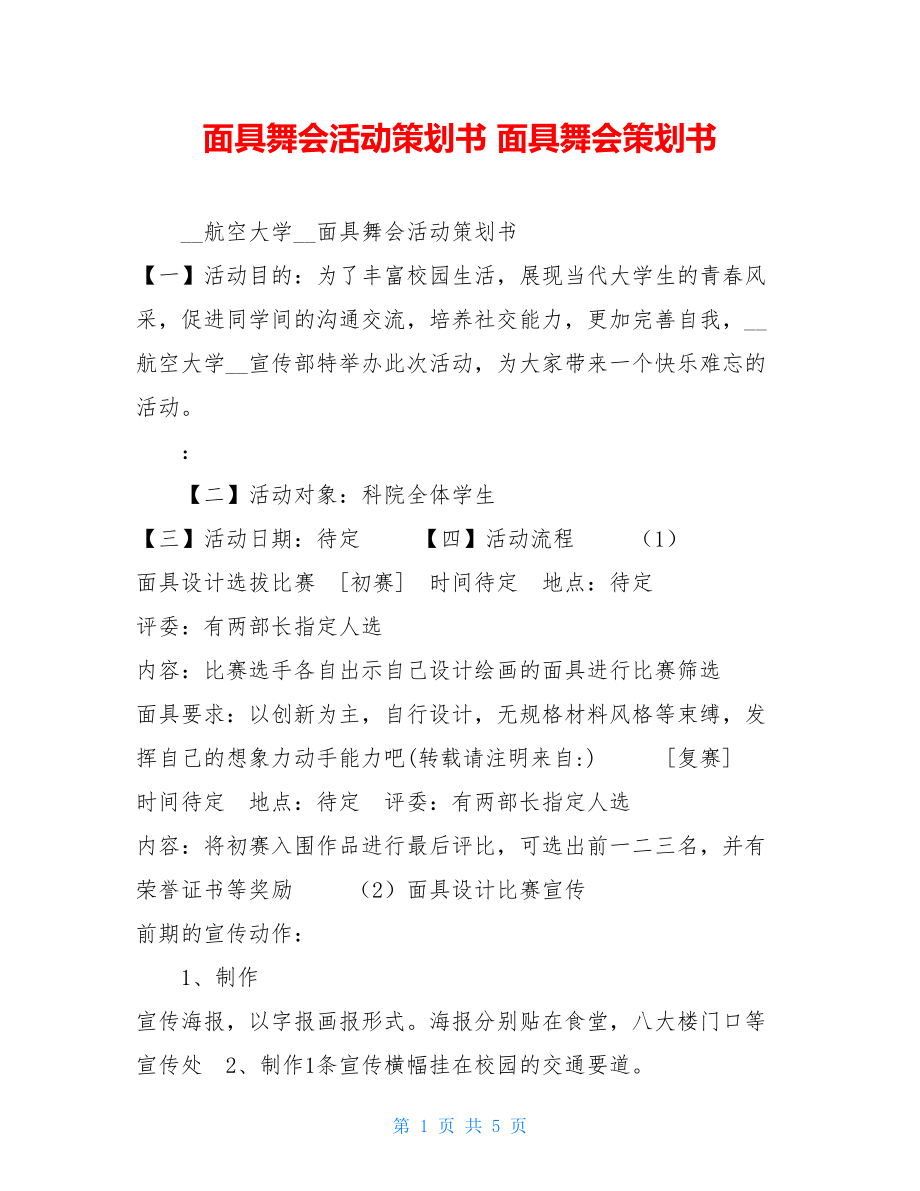 面具舞会活动策划书 面具舞会策划书.doc_第1页