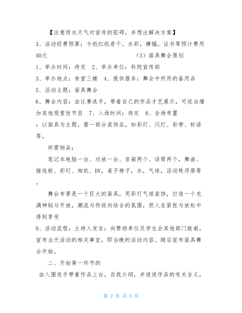 面具舞会活动策划书 面具舞会策划书.doc_第2页