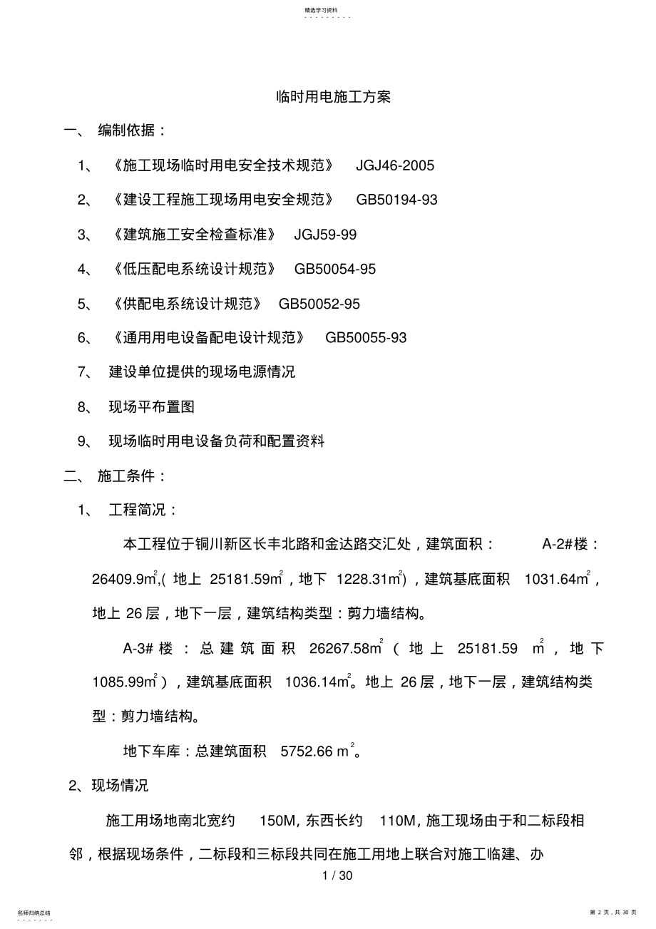 2022年春明园二期临电组织设计 .pdf_第2页