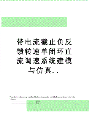 带电流截止负反馈转速单闭环直流调速系统建模与仿真...doc