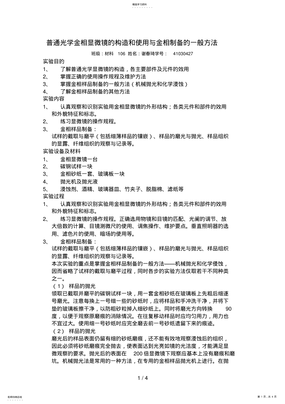 2022年普通光学金相显微镜的构造和使用与金相制备的一般方法 .pdf_第1页