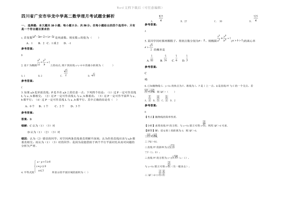 四川省广安市华龙中学高二数学理月考试题含解析.pdf_第1页