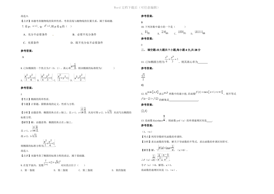 四川省广安市华龙中学高二数学理月考试题含解析.pdf_第2页
