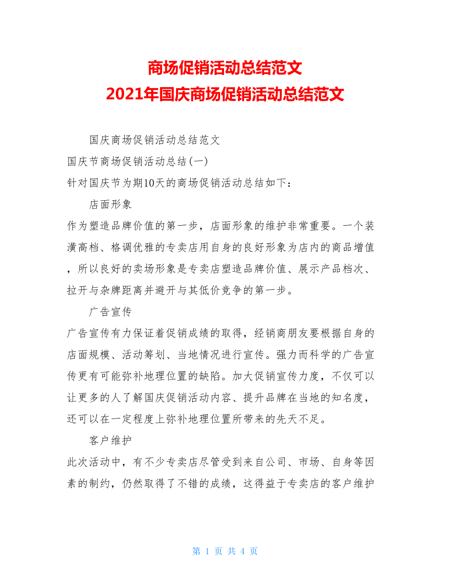 商场促销活动总结范文 2021年国庆商场促销活动总结范文.doc_第1页