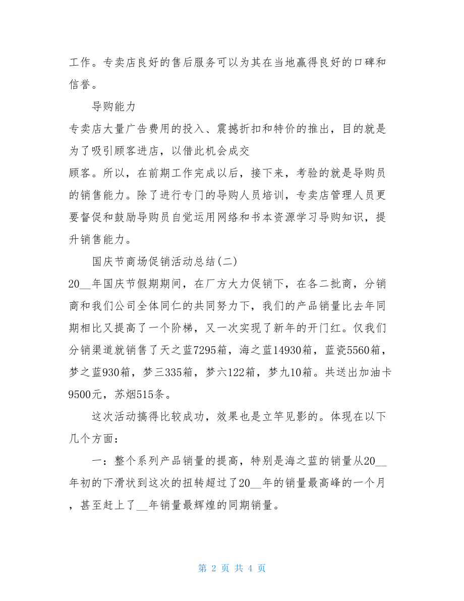 商场促销活动总结范文 2021年国庆商场促销活动总结范文.doc_第2页