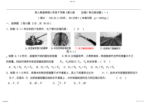 2022年新人教版物理八年级下学期《第九章压强》单元测试题 .pdf