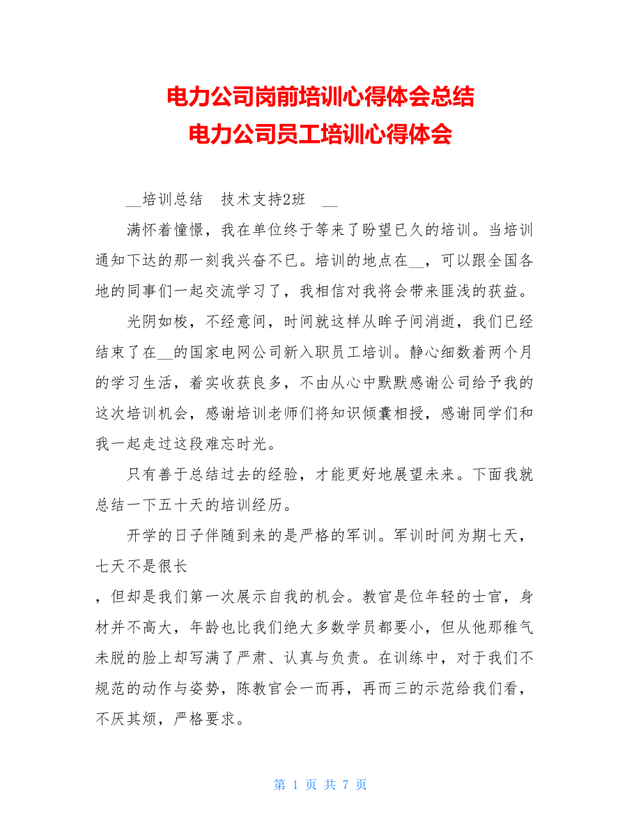 电力公司岗前培训心得体会总结 电力公司员工培训心得体会 .doc_第1页