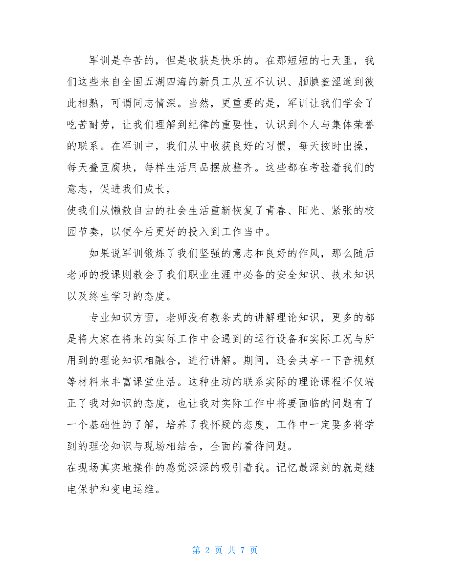 电力公司岗前培训心得体会总结 电力公司员工培训心得体会 .doc_第2页