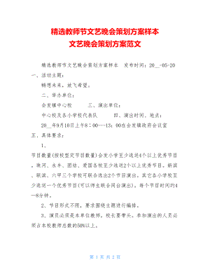 精选教师节文艺晚会策划方案样本 文艺晚会策划方案范文.doc