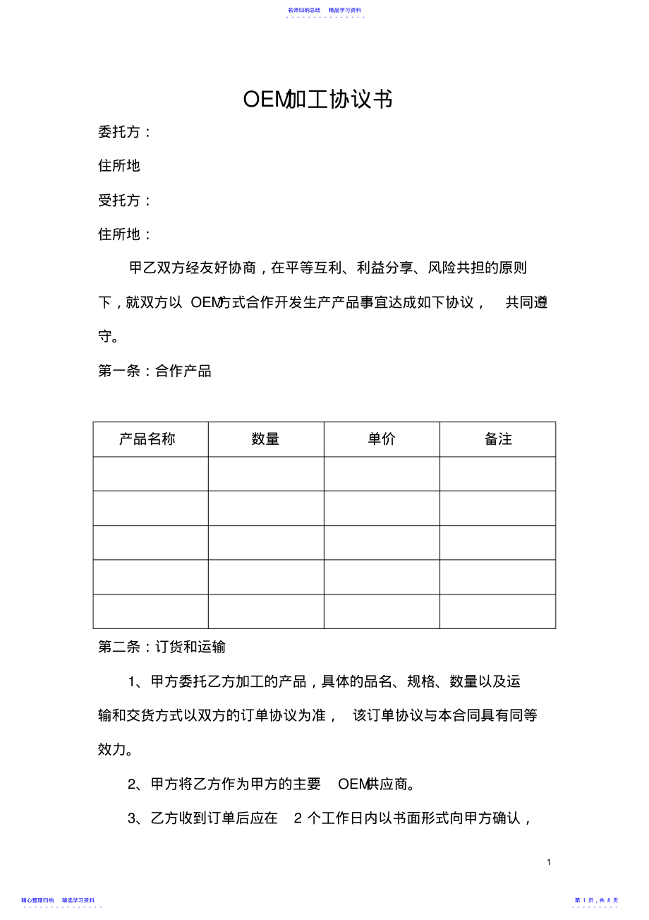 2022年OEM加工协议书 .pdf_第1页