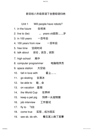 2022年新目标八年级英语下全册短语归纳 .pdf