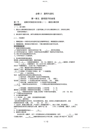 2022年新课标高中生物专题复习必修II第遗传因子的发现孟德尔的豌豆杂交实验基因分离定律 .pdf