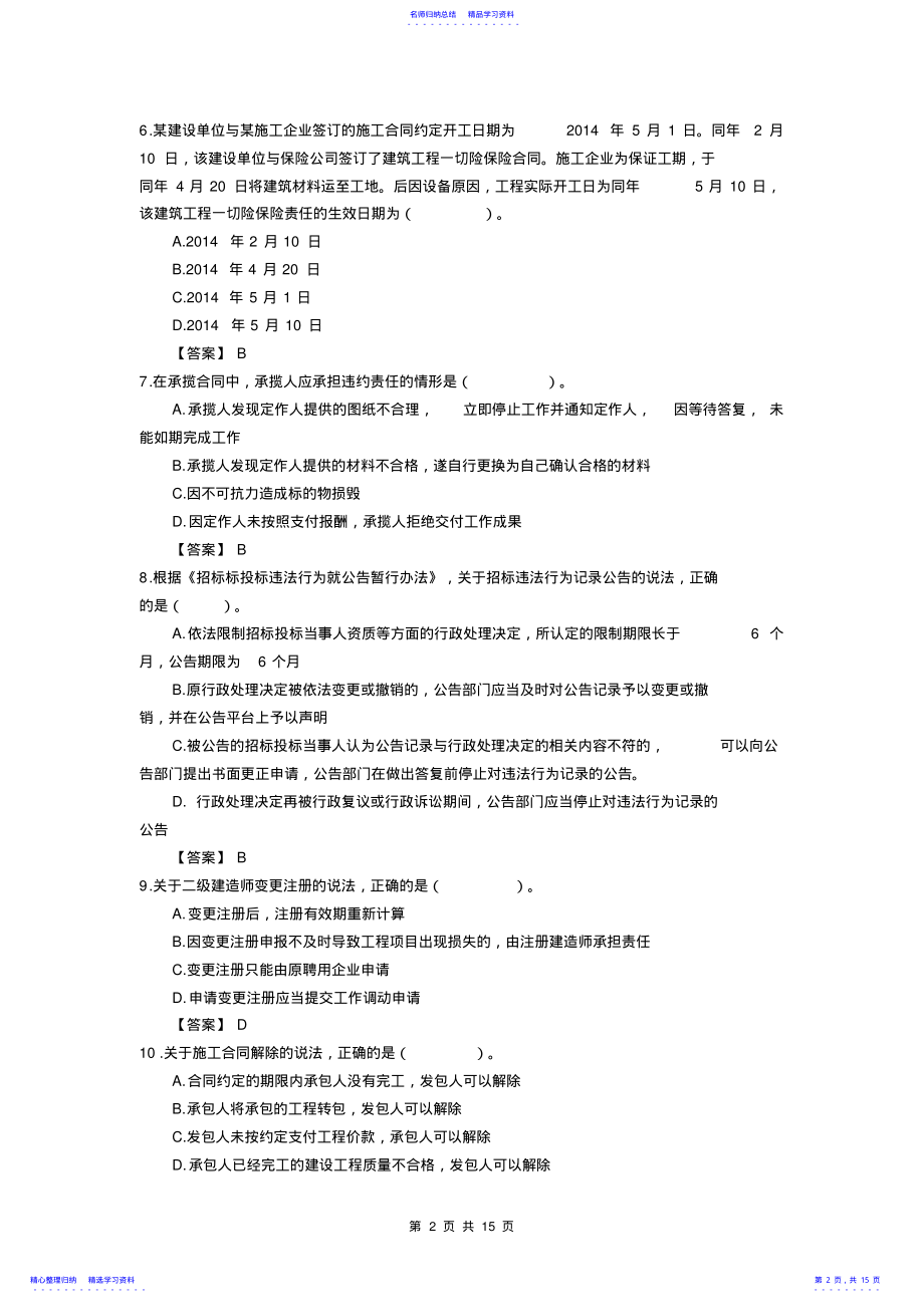 2022年2021年二级建造师法律法规考试真题及答案 .pdf_第2页