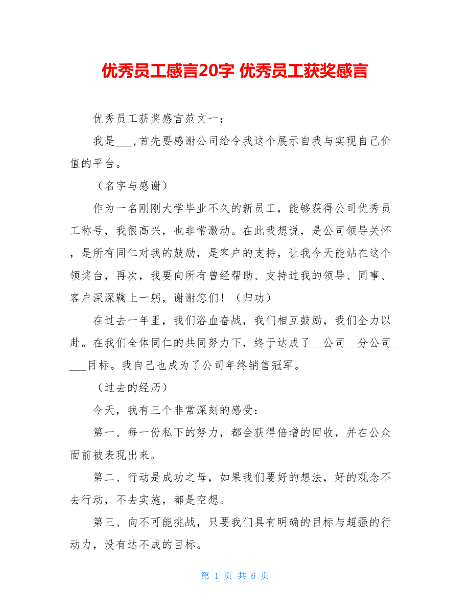 优秀员工感言20字 优秀员工获奖感言 .doc_第1页