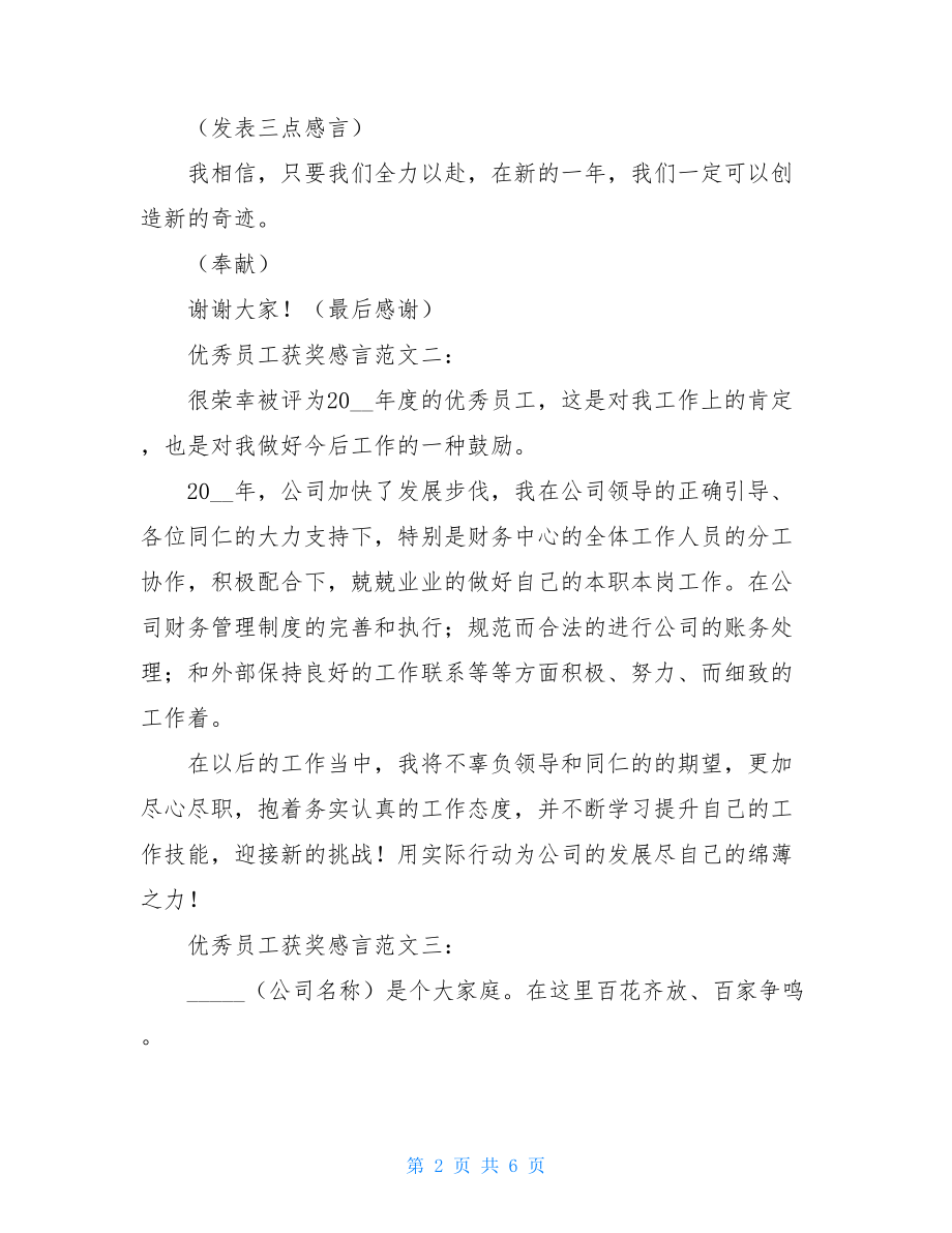 优秀员工感言20字 优秀员工获奖感言 .doc_第2页