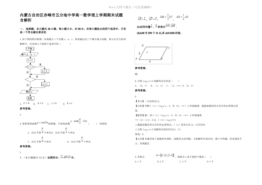 内蒙古自治区赤峰市五分地中学高一数学理上学期期末试题含解析.pdf_第1页