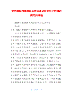 党的群众路线教育实践活动动员大会上的讲话做动员讲话.doc