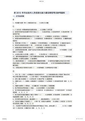 2022年新2014年专业技术人员信息化能力建设教程考试参考题库 .pdf