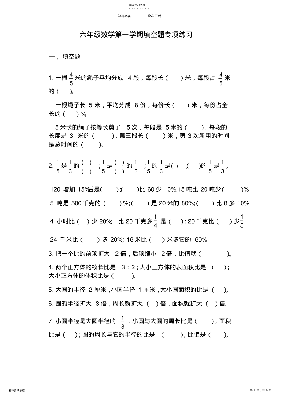 2022年新苏教版六年级数学第一学期填空题专项练习 .pdf_第1页