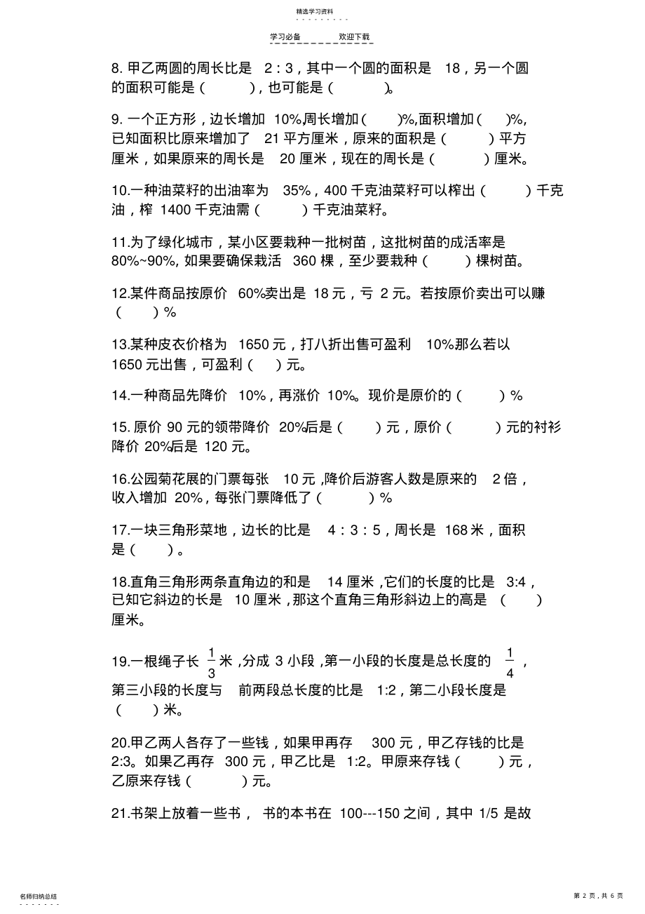 2022年新苏教版六年级数学第一学期填空题专项练习 .pdf_第2页