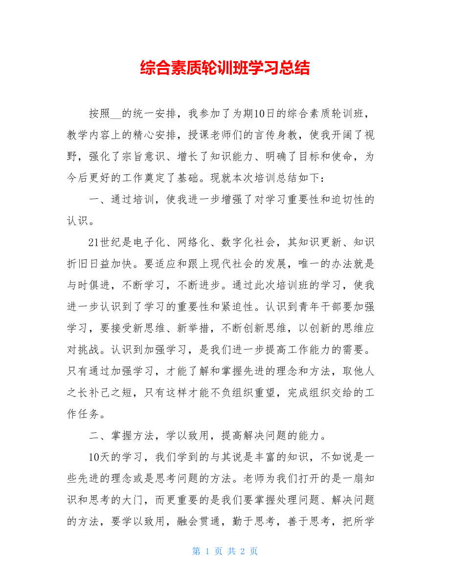 综合素质轮训班学习总结.doc_第1页