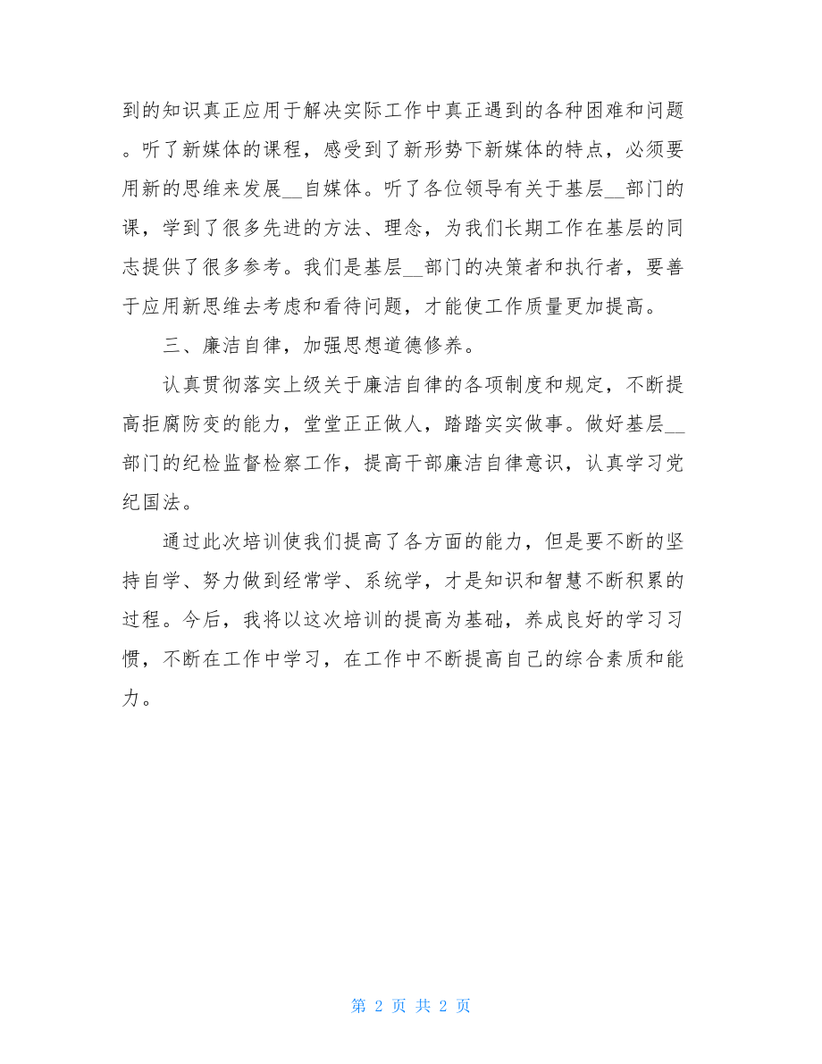 综合素质轮训班学习总结.doc_第2页