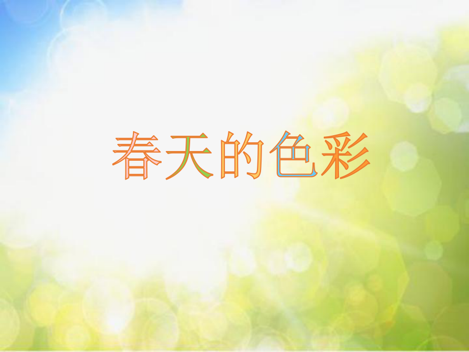 2022年小学美术课件-第15课-春天的色彩---人美版-(共20张PPT)ppt课件.pptx_第1页