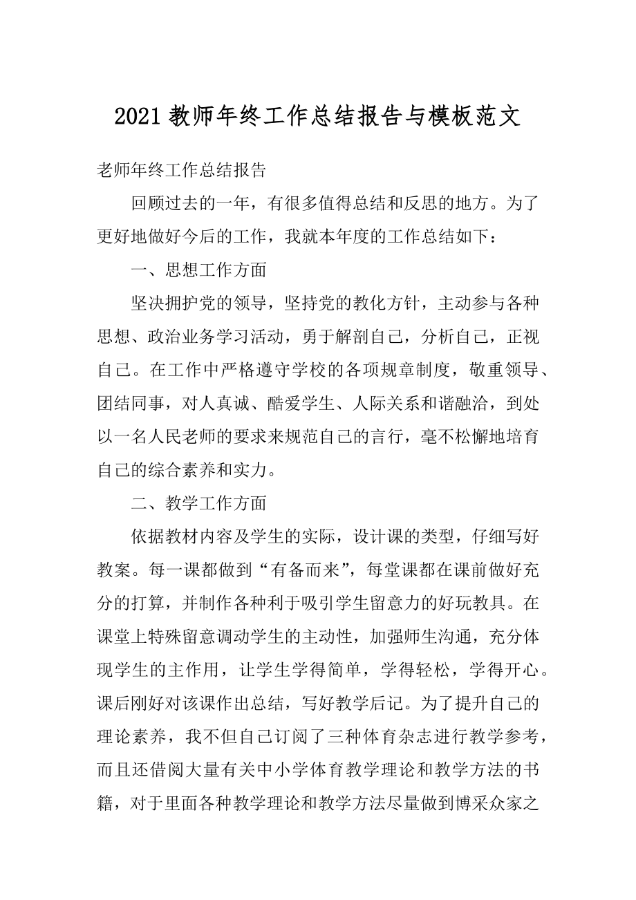 2021教师年终工作总结报告与模板范文.docx_第1页