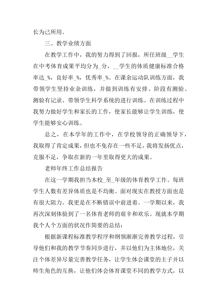 2021教师年终工作总结报告与模板范文.docx_第2页