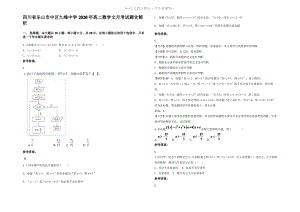 四川省乐山市中区九峰中学2020年高二数学文月考试题含解析.pdf