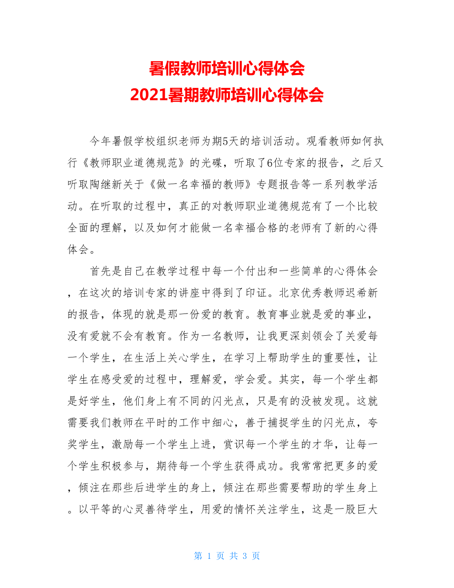 暑假教师培训心得体会 2021暑期教师培训心得体会.doc_第1页