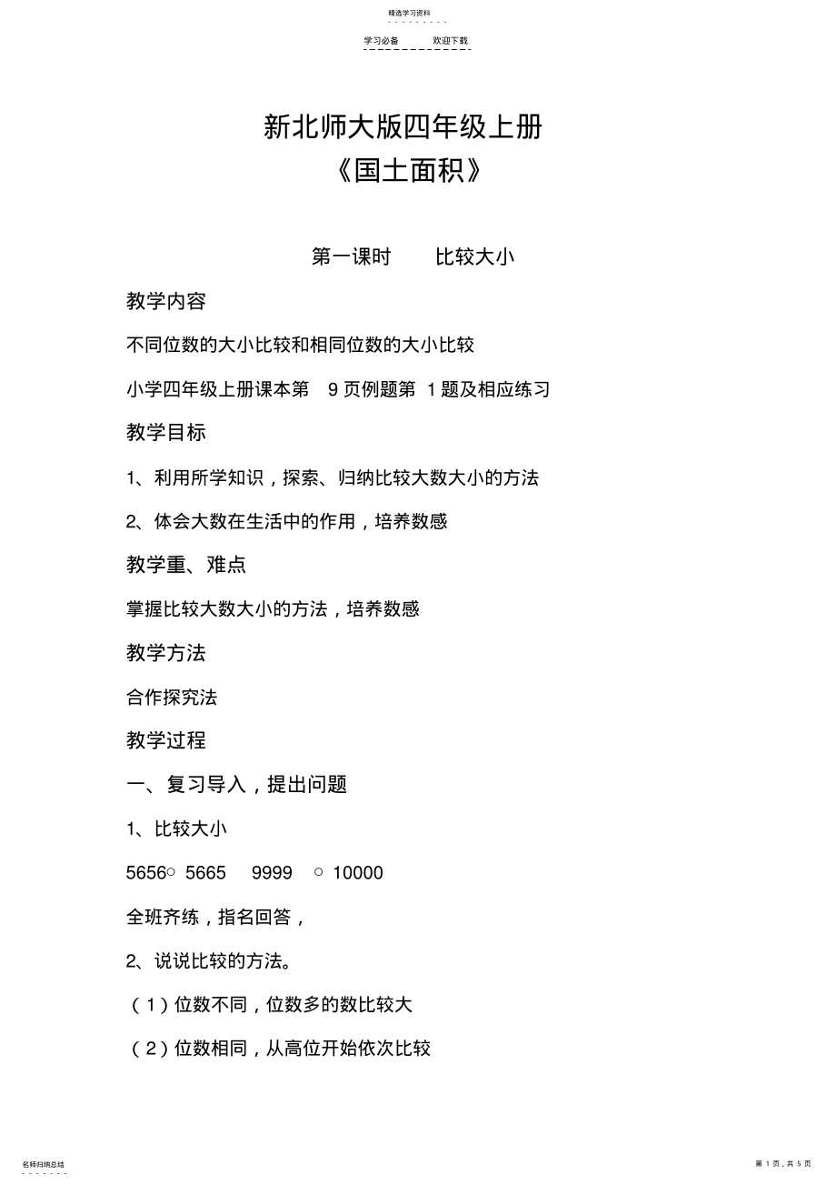 2022年新北师大版四年级国土面积__教学设计 .pdf_第1页