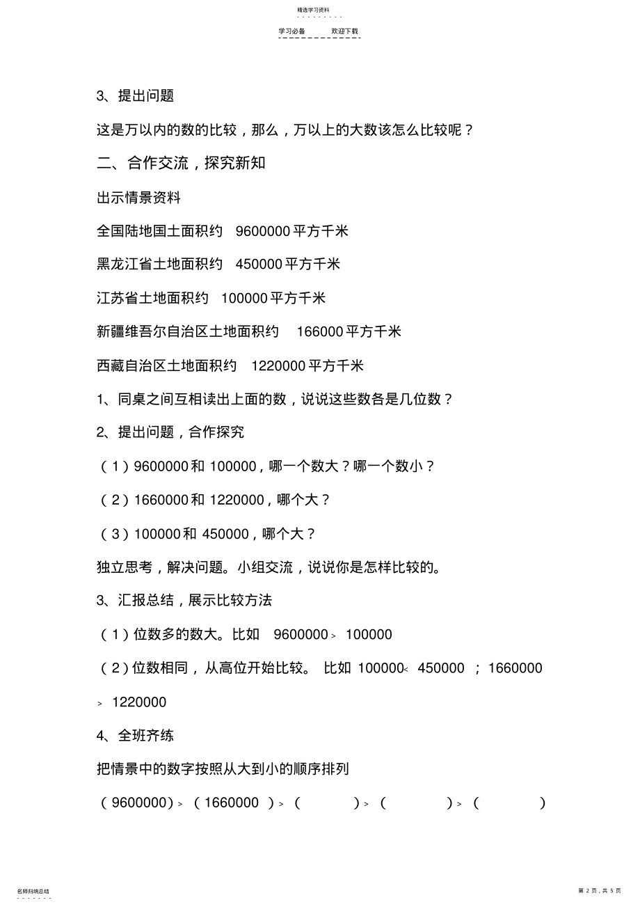 2022年新北师大版四年级国土面积__教学设计 .pdf_第2页