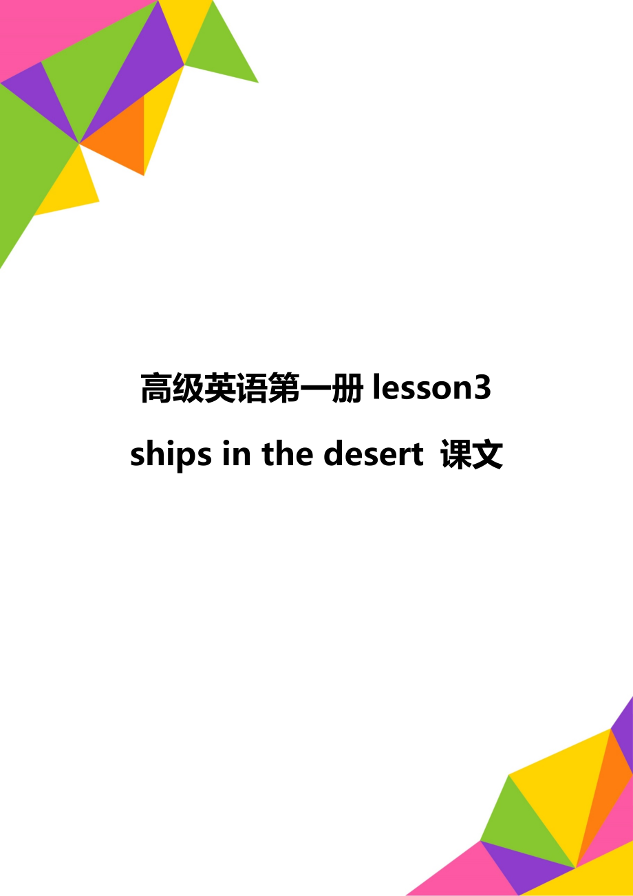 高级英语第一册lesson3 ships in the desert 课文.doc_第1页