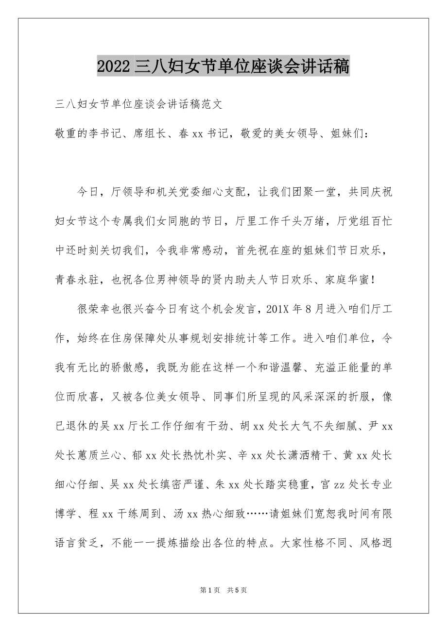 2022三八妇女节单位座谈会讲话稿.docx_第1页