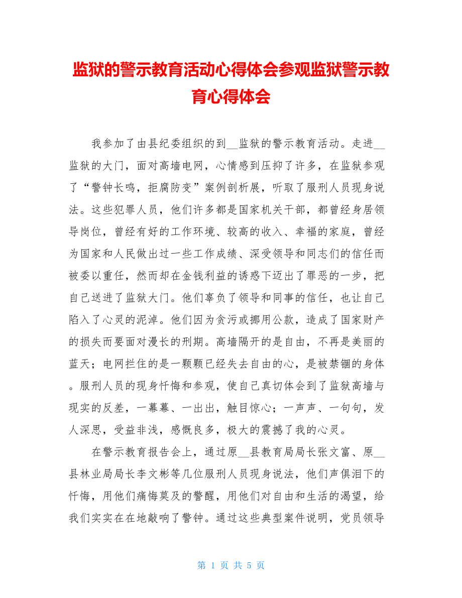 监狱的警示教育活动心得体会参观监狱警示教育心得体会.doc_第1页