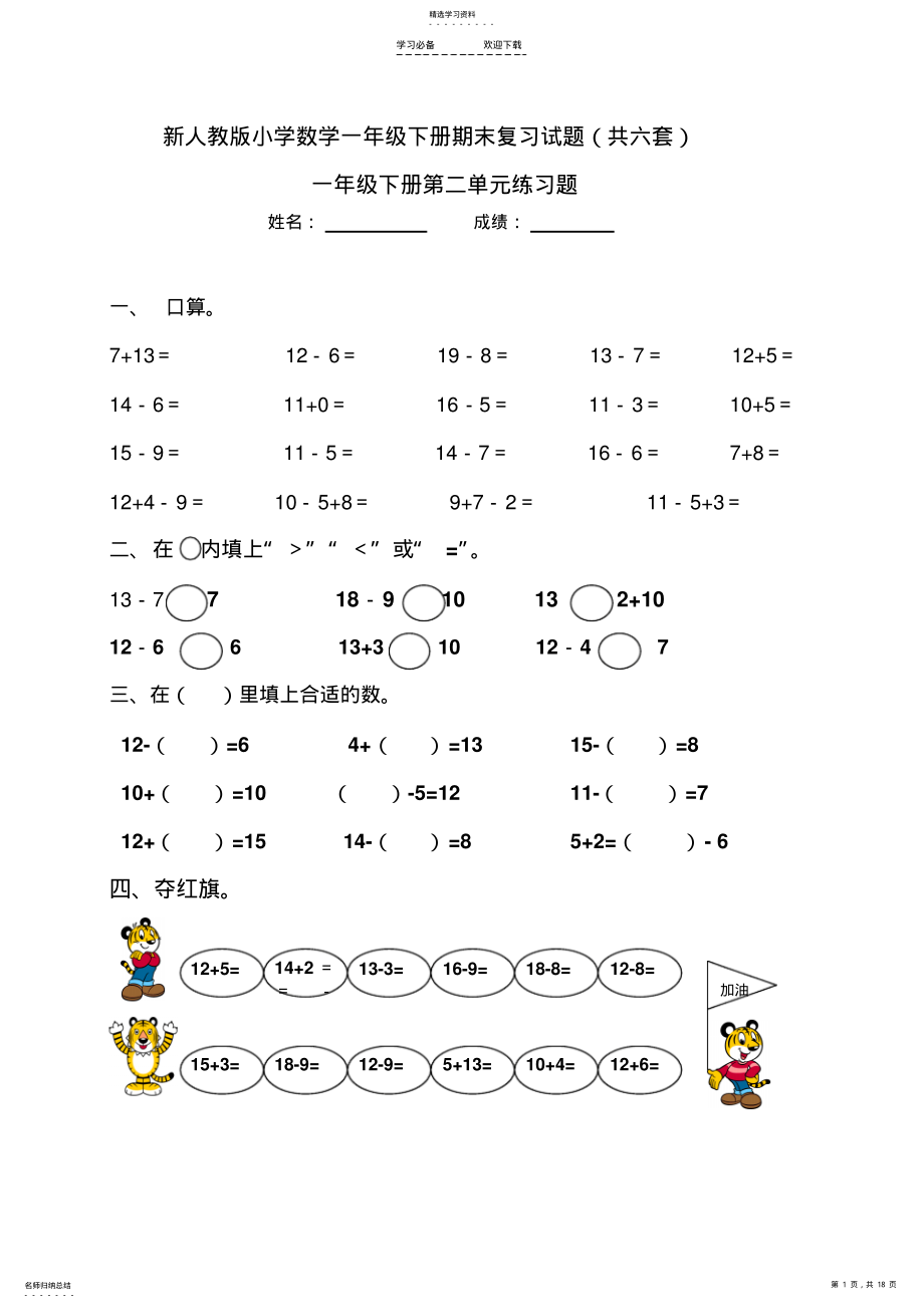 2022年新人教版小学数学一年级下册各单元试题试题 .pdf_第1页