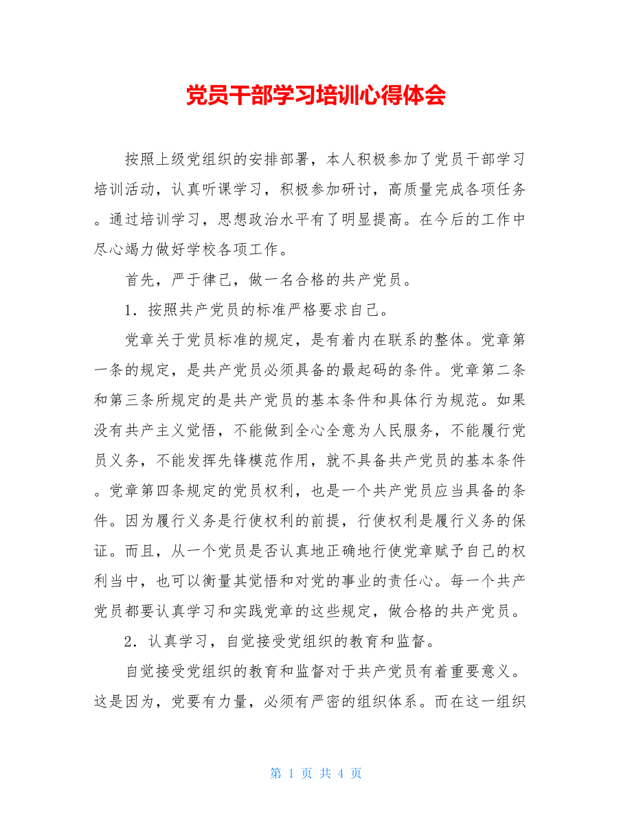 党员干部学习培训心得体会.doc_第1页