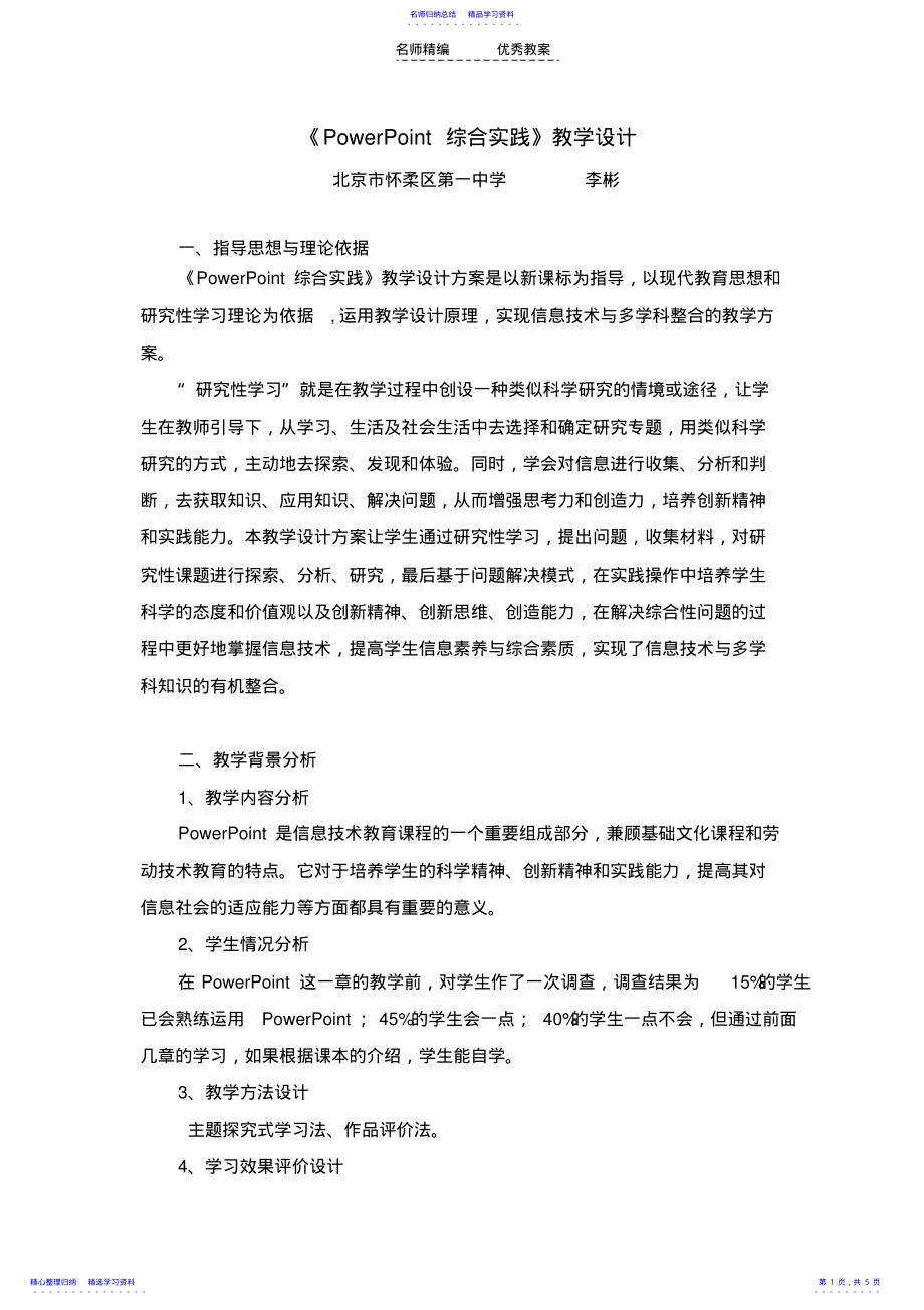 2022年PowerPoint综合实践教学设计 .pdf_第1页