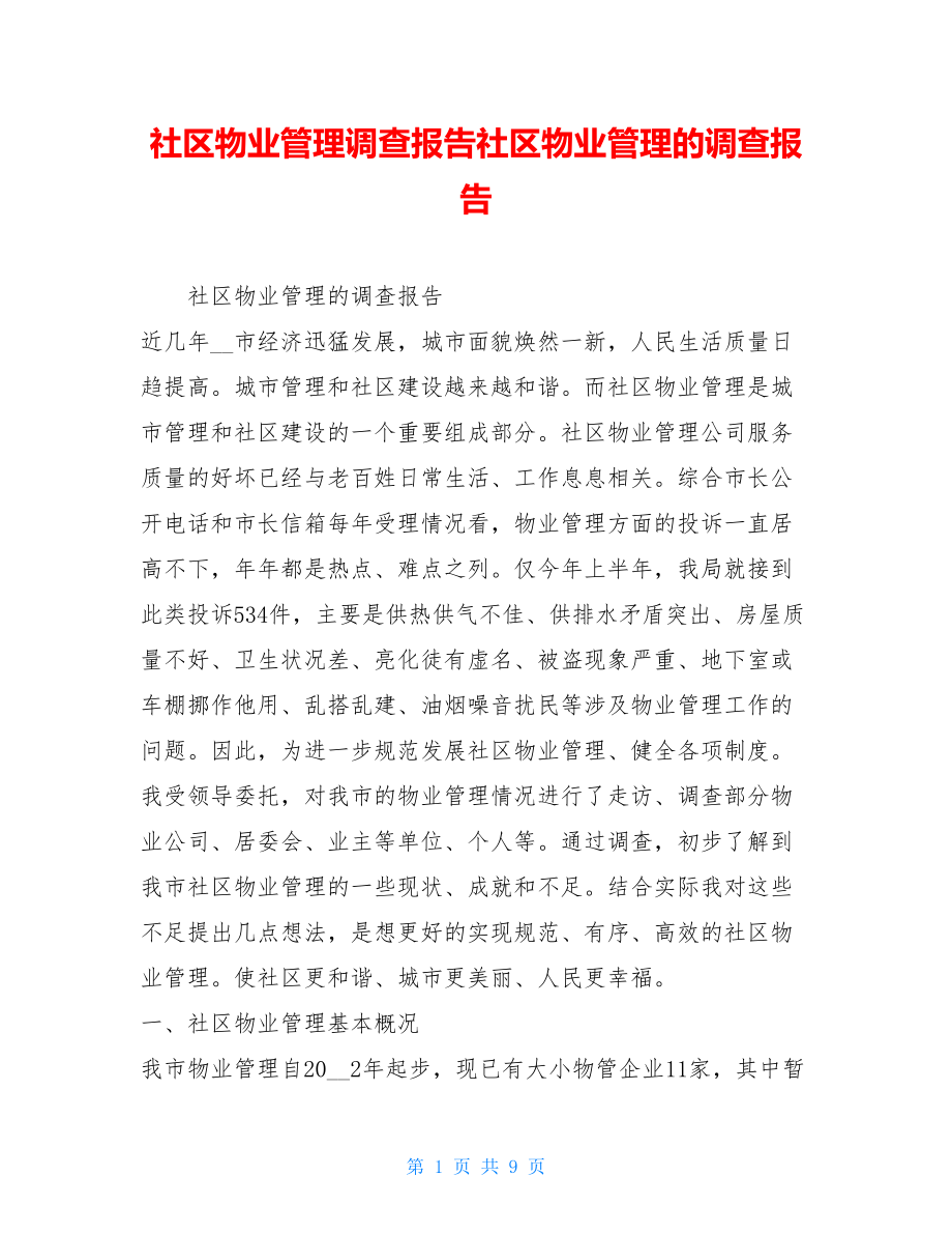 社区物业管理调查报告社区物业管理的调查报告.doc_第1页