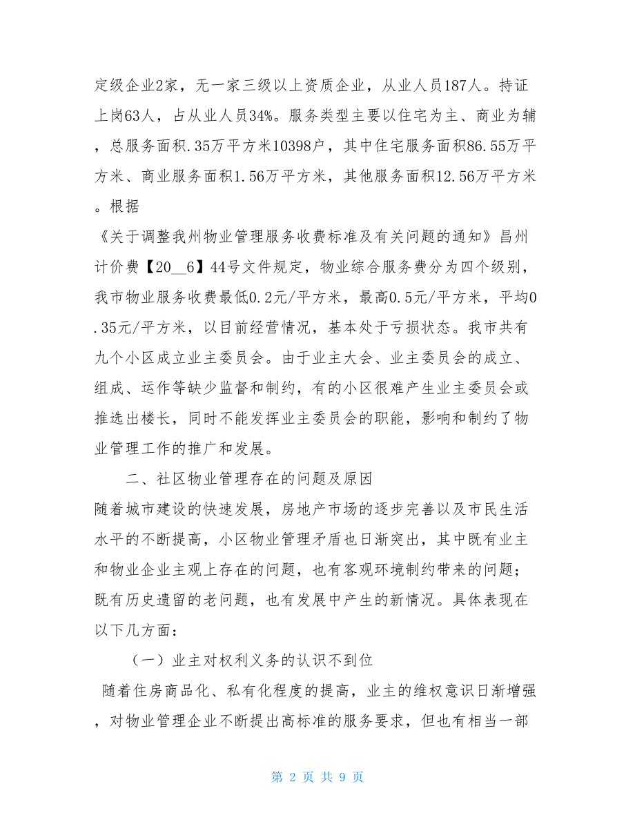 社区物业管理调查报告社区物业管理的调查报告.doc_第2页