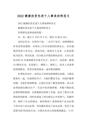 2022健康扶贫先进个人事迹材料范文.docx