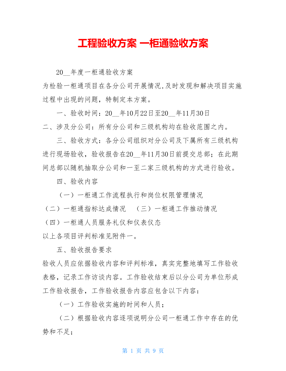 工程验收方案 一柜通验收方案.doc_第1页