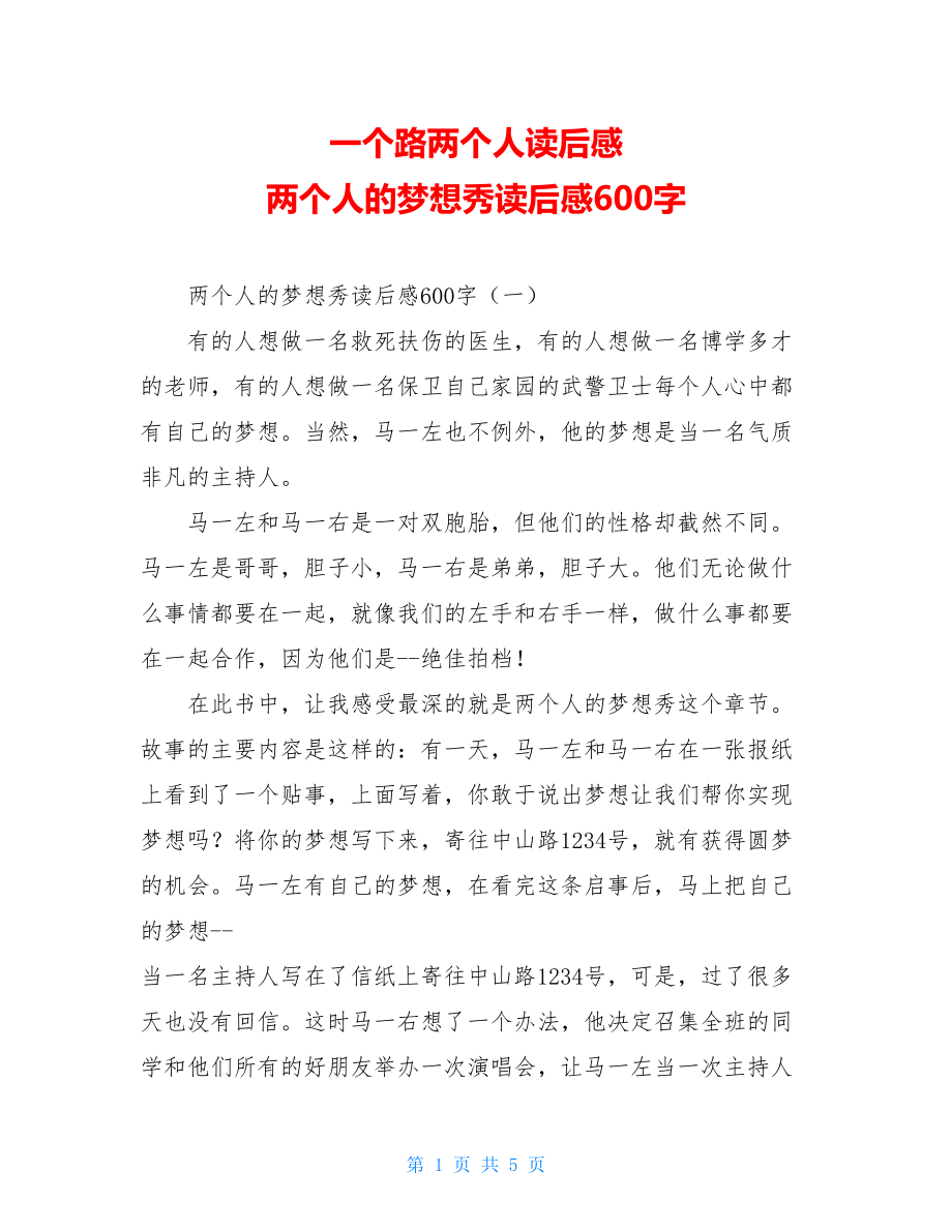 一个路两个人读后感 两个人的梦想秀读后感600字 .doc_第1页