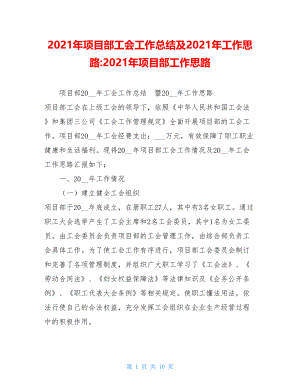 2021年项目部工会工作总结及2021年工作思路-2021年项目部工作思路.doc