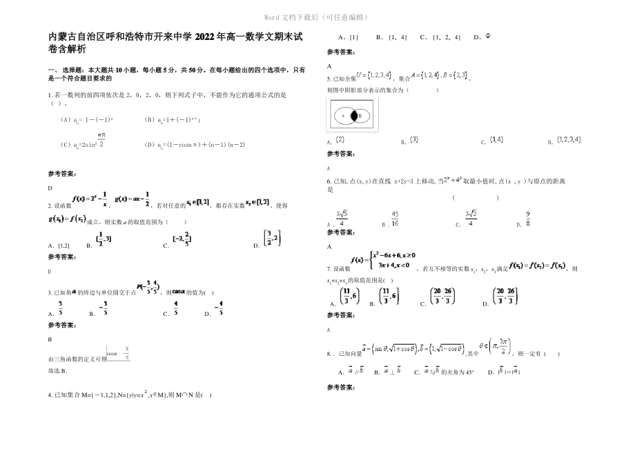 内蒙古自治区呼和浩特市开来中学2022年高一数学文期末试卷含解析.pdf_第1页