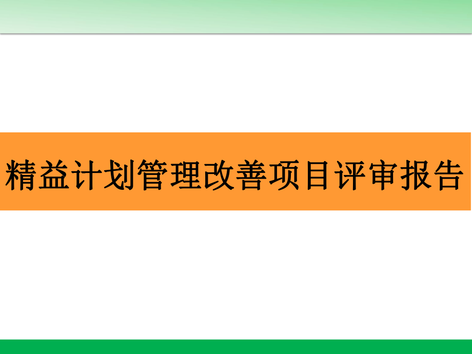 精益计划管理改善项目评审报告ppt课件.ppt_第1页