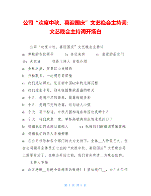 公司“欢度中秋、喜迎国庆”文艺晚会主持词-文艺晚会主持词开场白.doc