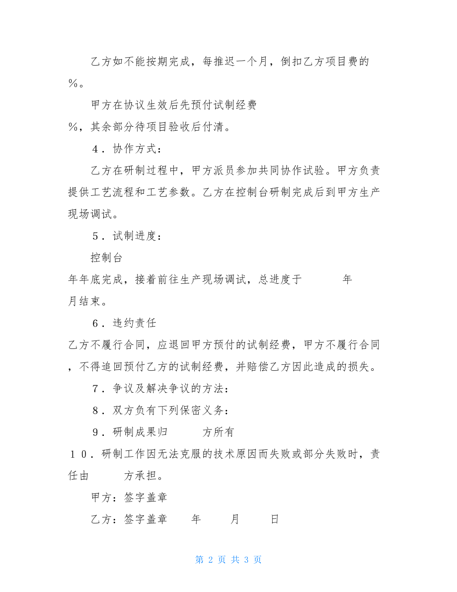 委托开发合同（3）-技术委托开发合同纠纷.doc_第2页