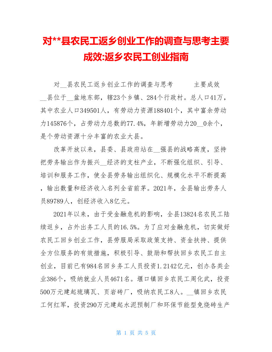 对县农民工返乡创业工作的调查与思考主要成效-返乡农民工创业指南.doc_第1页